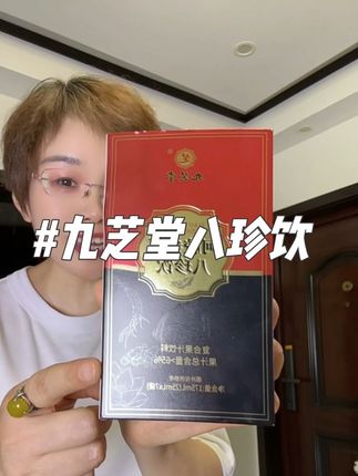 女孩子好好爱自己,给自己安排上九芝堂八珍饮#八珍饮#九芝堂#好物推荐🔥 #无限回购的宝藏单品 #九芝堂八珍饮