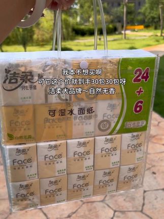 洁柔你真的太爱啦!公主们~快快快薅~这个价就给发30包诶!还是原生木浆材质,干湿两用,大品牌质量嘎嘎好#爆款热卖中#超便宜超划算#手帕纸巾小包装便携式随身装#手帕纸#洁柔手帕纸到手30小包