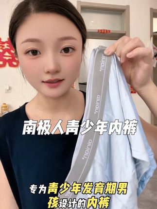 你多久没给孩子换内裤了?不是孩子不想要,而是他不知道怎么开口。赶快给孩子准备这款清凉舒适的透气网孔内裤吧#好物推荐🔥 #南极人青少年内裤 #南极人内裤