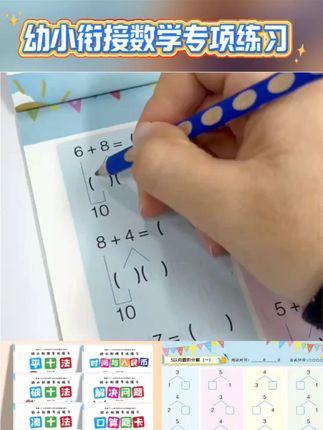 幼小衔接数学专项练习借十法凑十法分解与组成解决问题看图列算式#强烈推荐 #学生党必备 #学习用品 #好物推荐🔥
