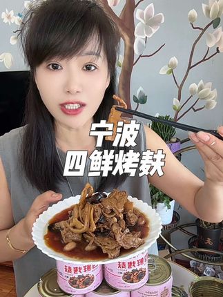 儿时的记忆,小时候的味道,宁波四鲜烤麸,餐桌上的美食,开罐即食#强烈推荐