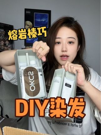 姊妹们这个颜色很提气色!配料齐全,有手就行!#okcs染发膏 #染发膏 #自己染发