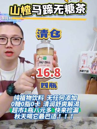 山楂马蹄水是最适合秋天的一款纯植物无糖茶,0 糖 0 脂 0 卡,酸甜清润,舒爽解渴,糖人老少皆宜!赶快囤起吧#好物推荐🔥 #强烈推荐 #看过来 #快来一起尝个鲜 #美味 @刘凯鹏