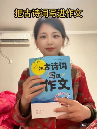 把古诗词写进作文里又凑字数又加分,告别写作词穷,小学6年高分作文的秘密,小学生语文同步作文,一写作文就头疼的可以看过来,提升写作技巧,告别词穷了#开学必备 #学习用品 #作文 #把古诗词写进作文里 #儿童读物