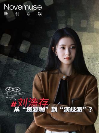 从“资源咖”到“演技派”刘浩存经历了什么 #蜕变历经沧桑才能看见彩虹🌈 #刘浩存笑容好甜#刘浩存灵气