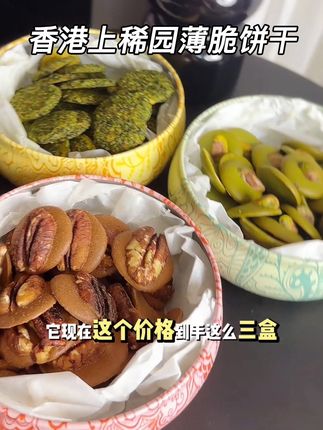 飞香港排队才能买到的上稀园现在线上也能买了,立马买了三盒太好吃了!#强烈推荐 #坚果脆 #坚果薄脆#上稀园 #饼干