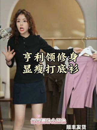 几里与麻这个亨利领打底衫一定要入,款式特别高级百搭,超显瘦,单穿或者做内搭绝绝子#秋季新款#穿搭 #显瘦穿搭#穿搭推荐#高级感穿搭