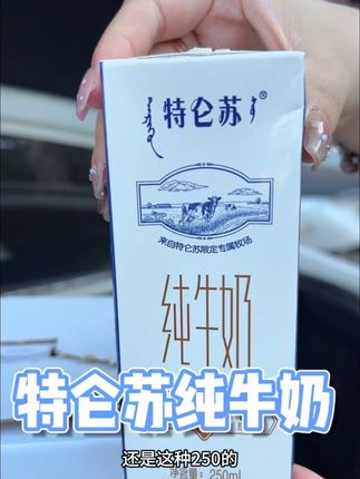 夏天正是孩子蹭蹭蹭的好时候,就得让他们多喝点这种高品质的好奶#特仑苏纯牛奶 #好喝不贵 #牛奶 #超便宜超划算