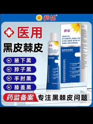 有黑棘皮、色素沉积困扰?葵花医用退热凝胶来帮你!它专注解决腋下黑、脖子黑、手肘黑、膝盖黑等问题,是药监备案的医用级产品,科学配方,药房同款。无论是黑棘皮、胡青重,还是肘膝关节黑,都能针对性改善,让你摆脱皮肤暗沉,重拾自信肌肤。
