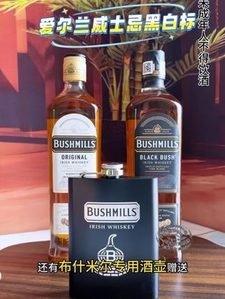 布什米尔,经典爱尔兰威士忌!黑标白标经典款,还送酒壶!随时喝,随时嗨!#布什米尔威士忌 #布什米尔 #威士忌 #爱尔兰威士忌 #无限回购的宝藏单品