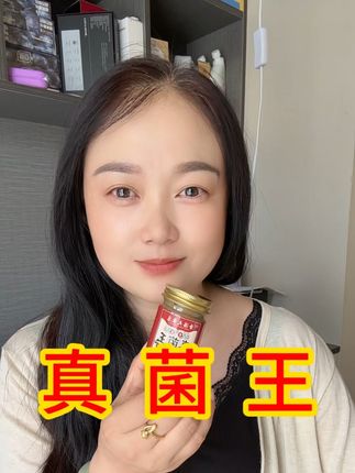 真菌王用过的乡党都说好#真菌王