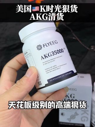 单粒AKG含量高达400毫克,这个含金量有多顶我就不多说了,不清楚干嘛的点开详情页看看,记得拍3瓶有大卷!
