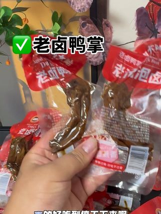 要不是老公嘴馋,我都吃不到这么好吃的还便宜的老卤鸭掌了,一包就有五百克的肉大哈#老卤鸭掌