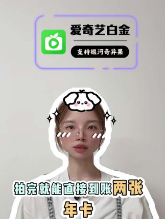 开学季活动来了 , 视频左下角拍完就能直接到账爱奇艺白金和京东2张年卡,非常划算使用的年卡 赶紧入手一单#爱奇艺白金会员 #京东plus会员 #在抖音入手的好东西