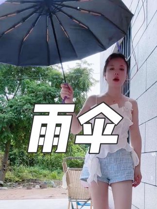 雨季来了给家里备把雨伞吧!#雨伞 #雨伞推荐 #平价好物 #好物推荐🔥 #质量杠杠滴