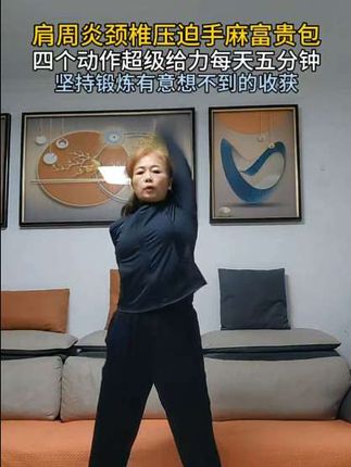 #肩周炎#颈椎压迫手指发麻 #五十肩#富贵包#肩颈背锻炼方法