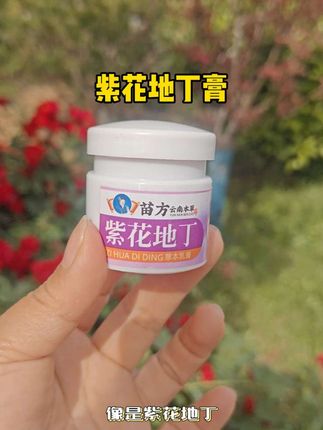 #好物推荐#亲测分享#紫花地丁 #护肤 #身体护理
