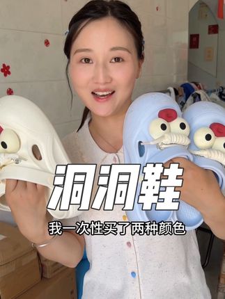 最近又入手了这个可爱的洞洞鞋,真的被它的颜色吸引了,穿上脚真的很舒服。#记录真实生活 #强烈推荐好物 @王木木