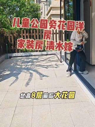 #上热门 业主正宗家装,前后花园已经打造好,有部分家电,家具齐全#私家花园 #花园洋房 #现场实拍 #带你看房