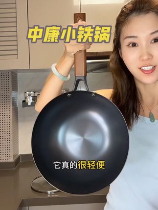 #中康 #中康小铁锅 这款小铁锅不管煎炒烹炸都很顺手,而且一点涂层也没有我们用着才安心。