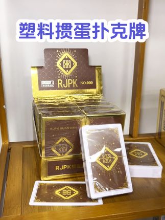 饶记999灿金背板塑料掼蛋扑克牌 高颜值包装可变展示高级好卖#塑料 #掼蛋 #扑克牌 #源头实力厂家