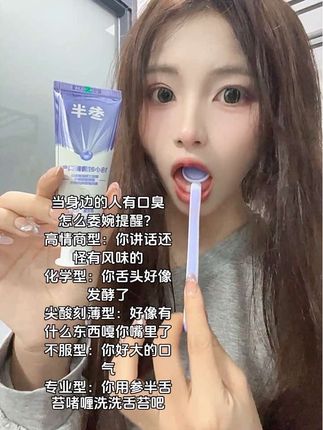 看你身边的人有口臭时…#参半 #参半舌苔清洁啫喱