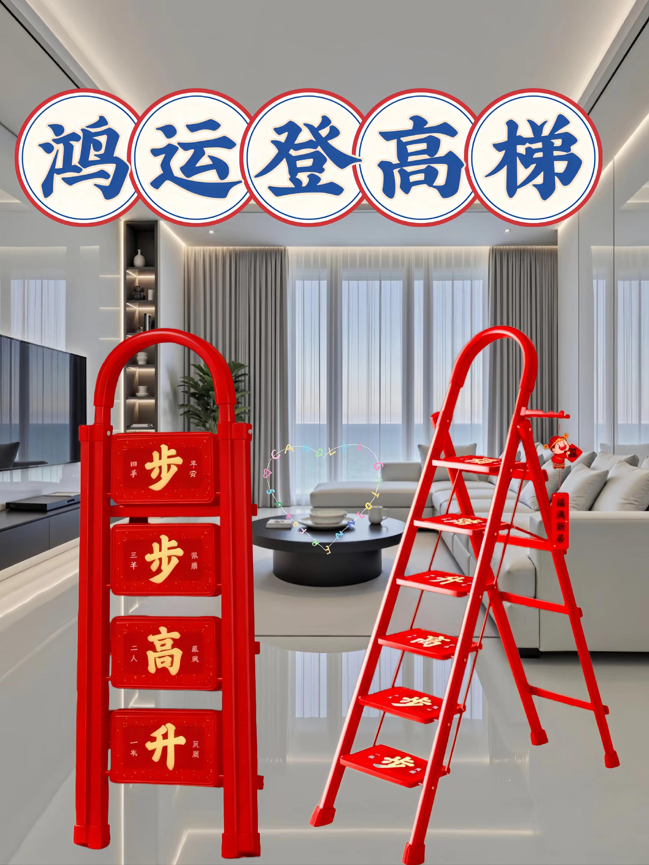 新居吉祥梯:不止实用,更是幸福锚点,乔迁新居的红梯子超受欢迎!亲戚夸会选,因奶奶说“红色梯子步步升,日子准红火”。爸爸用它浇花,妈妈踩它贴“福”,朋友赞颜值高还稳。它是“情感锚点”,见它就想起乔迁热闹与家人期许,满是稳稳的幸福。 #强烈推荐 #家居好物 #美观实用 #梯子