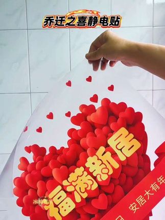#乔迁之喜 #静电贴 #窗花 #红色喜庆 #福到我家