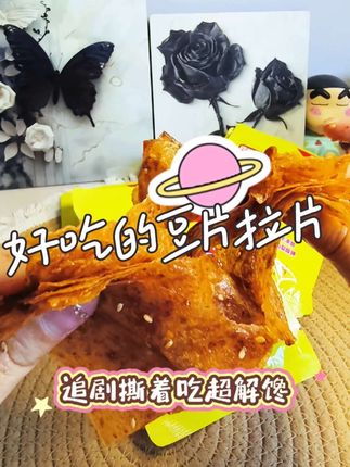 霖希虎皮豆片 28天短保,追剧解馋来一包,太过瘾了!#追剧小零食 #豆片辣片 #好吃到停不下来 #开袋即食