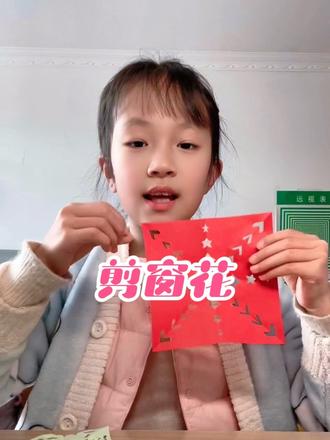 #儿童手工 #春节剪纸窗花 小朋友也能学会的剪纸 制作不易 欢迎点赞关注➕收藏哦