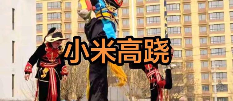 20公里奔赴济南温泉小镇!小米高跷队首秀,解锁千年民俗的硬核技巧#民俗文化 #济南高跷 #非遗传承 #拍摄现场 #踩高跷@DOU+小助手 @济南市文化和旅游局 @济南地铁 @小米高跷队-石秀豪豪