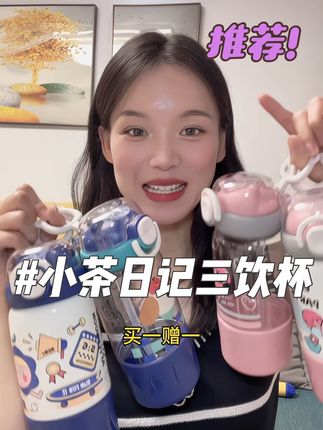 小茶日记家三饮杯买一送一保温杯凉杯不用纠结买哪个啦!#小茶日记保温杯 #三饮杯 #买一送一活动火热进行中 #水杯大容量 #杯子控