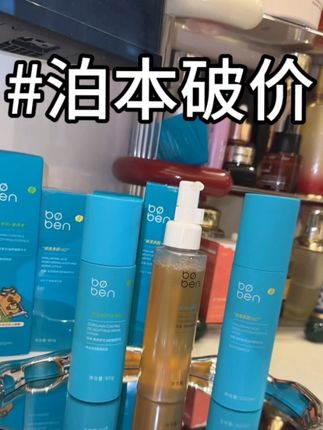 说了再等等吧 这次活动更给力!快冲!#泊本 #泊本水乳推荐 #水乳套装推荐 #护肤