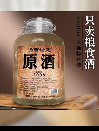 汤曹原酒2008压池调味酒浓香型泡酒纯粮酒固态优级桶装62度5000ML#高端大气上档次 #品质保证值得信赖 #性价比超高 #支持全国发货