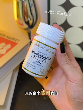 在家带孩子也吃得起的麦角硫因#麦角硫因