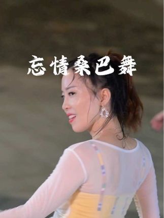 忘情桑巴舞 #跳舞小姐姐 #甜美女孩 #治愈系笑容 献给姐姐@爆米花! 闺蜜@爆乐花