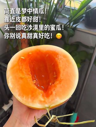家人们,真的没开玩笑啊!这个黄河蜜瓜真的是甜得太“过分”了! 刚切开时,橙黄的果肉裹着晶莹的汁水,像把一整个夏天的阳光都锁在了里面。轻轻的咬一口,那股甜劲儿直冲天灵盖,不是齁嗓子的腻,是带着清润果香的浓甜,从舌尖甜到胃里,就连呼吸都带着蜜意。 这哪是普通蜜瓜啊,分明是大自然偷偷藏在黄河边的糖罐子!吃完只想说:这么甜,真的合规吗?(开玩笑的,但好吃到想囤一冰箱是真的!😂) #黄河蜜瓜 #民勤蜜瓜 #新鲜应#超好吃 #当季水果