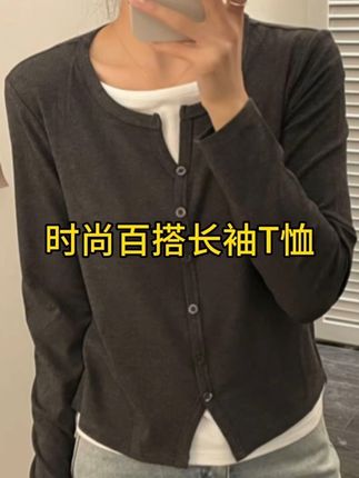 「优可丝棉 显瘦剪刀领」真两件长袖T恤 春秋韩版单排扣打底衫#上衣穿搭 #休闲百搭 #谁穿都好看