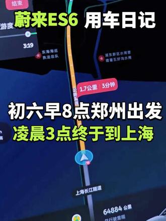 蔚来ES6用车日记之春节返程第二天终于平安到达上海 #春节返程 #返程高峰 #高速堵车 #回上海上班 #换电
