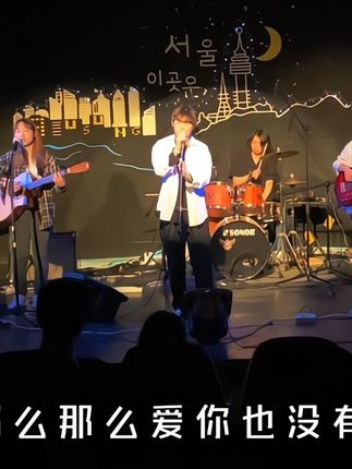自己能咬牙吃一百种苦 就怕突然有人心疼我 开玩笑呢 没人心疼我 #音乐分享 #那么爱你也没用 #酒那么浓心那么空