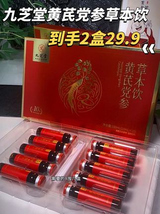九芝堂黄芪党参饮,这价清仓发2大盒20支,自己喝送妈妈送婆婆都合适#清仓捡漏 #黄芪 #党参 #精致女人必备 #送礼佳品
