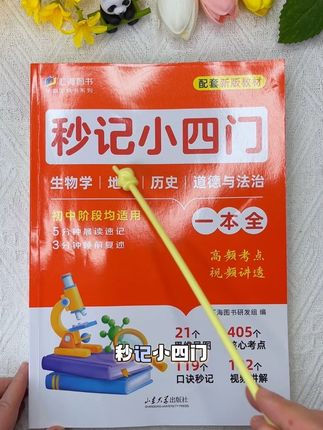 【秒记小四门】 💥四大核心优势,助孩子赢在关键💥 1⃣【方法高效,秒记秒懂】 2⃣【内容全面,一本就够】 3⃣【图解思维,脉络清晰】 4⃣【便携设计,随时记忆】 🎈用更少的时间,掌握更多的考点,轻松应对小四门会考,为中考打下坚实基础!这不仅是知识书,更是一本高效学习的方法书#知识分享 #涨知识 #每天跟我涨知识 #学习方法 #教育