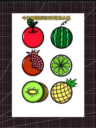 圆形画水果的方法#简笔画教程#动画#真实生活分享计划 #简笔画教程