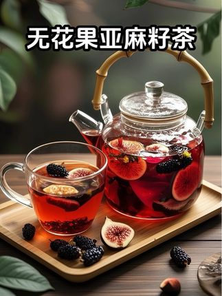 #秋日第一杯暖饮 #无花果亚麻籽茶 #种子循环茶 #黄体酮茶 #好物推荐🔥