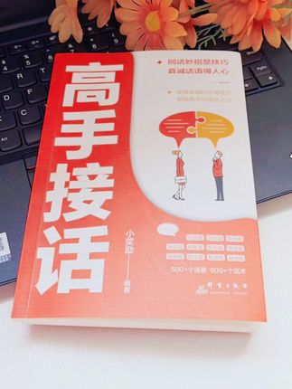 如果你嘴笨,不会接话,不妨翻翻这本书,男生女生一旦看过《高手接话》,人际关系就像开了挂一样,能够轻松应对各种社交场合。