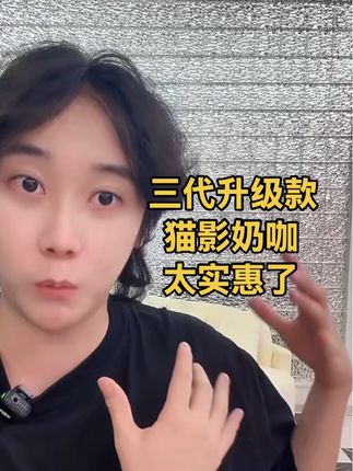 自律搭档 猫影奶咖、口感细腻丝滑、喝过的都说好👍👍👍#每日分享 #强烈推荐 #咖啡