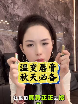温变唇膏千人千色 秋天必备 植物润唇吃饭前不用擦掉 #强烈推荐 #每日分享 #温变唇膏 #李子光小柔