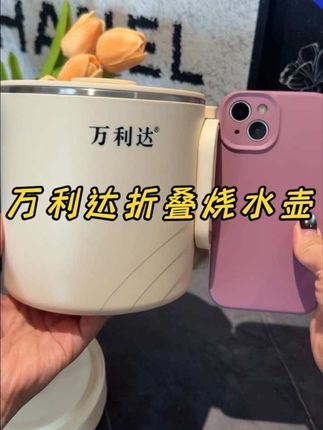 #折叠烧水壶 #万利达烧水壶 #出门旅行必备物品 #超便宜