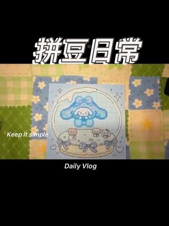 可爱的玉桂狗配上美丽的板子 生活都变的美好了呢#抖音第0届拼豆大赛 #拼豆人无所不能 #手工人的奇思妙想 #拼豆#两眼一睁就是拼