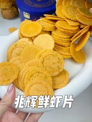 除非你对鲜虾过敏,不然真没理由错过这个兆辉鲜虾片,鲜香浓郁酥酥脆脆的真的巨好吃。#兆辉 #鲜虾片 #兆辉虾片 #鲜虾零食 #超便宜超划算